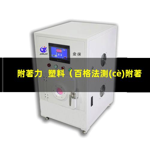附著力  塑料
